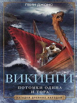 cover image of Викинги. Потомки Одина и Тора